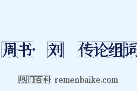 周书·刘璠传论组词是什么意思的图片